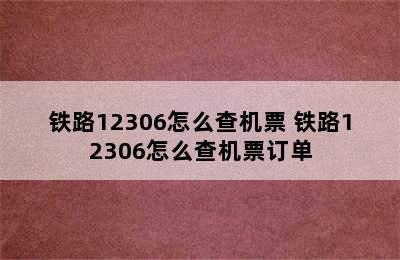 铁路12306怎么查机票 铁路12306怎么查机票订单